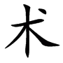 Sinogramma cinese per "tecnica"